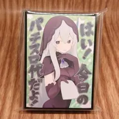 リゼロ エキドナ スリーブ