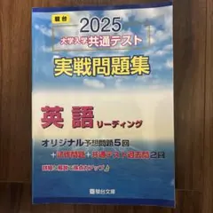 大学入学共通テスト実戦問題集英語リーディング2025