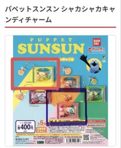 パペットスンスン シャカシャカキャンディチャーム 2こセット