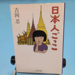 日本人ごっこ 吉岡忍