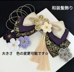 和装髪飾り　深紫成人式髪飾り卒業式ヘアアクセサリー袴着物振袖結婚式