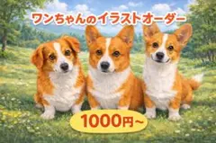 ワンちゃん、あなたの愛犬のイラスト作成　オーダーメイド