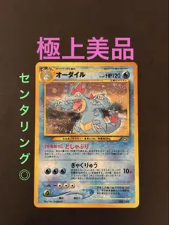 2026年最新】ポケモンカード旧裏オーダイルの人気アイテム - メルカリ