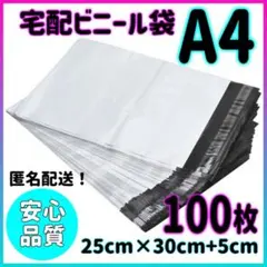 宅配ビニール袋 100枚 A4 ホワイト テープ付き 梱包袋 宅配用 宅急便