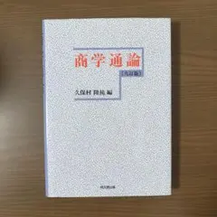 商学通論 九訂版 久保村隆祐