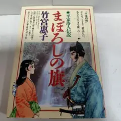 2026年最新】まぼろしの旗―平家落人伝説の人気アイテム - メルカリ