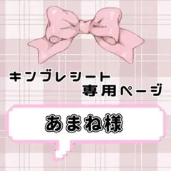 ︎︎︎︎❤︎ あまね様専用ページ ︎︎︎︎❤︎ キンブレシート