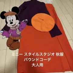 Dハロ 仮装 ミニー 秋服 バウンド ミニーのスタイルスタジオ ディズニー 3点
