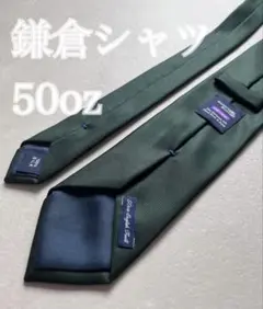 鎌倉シャツ ソリッド ダークグリーン 50oz English Twill