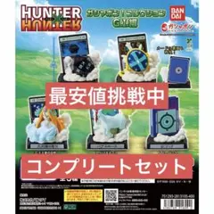 HUNTER×HUNTER ガシャポン！コレクション G.I.編 コンプリート