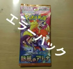 ポケモンカードゲーム　熱風のアリーナ　エラーパック　1パック