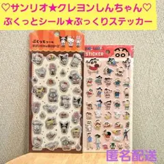 ♦️新品未開封♦️サンリオぷくっとシール★クレヨンしんちゃんぷっくりステッカー