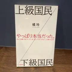 上級国民 下級国民 橘玲