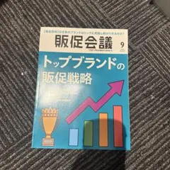 販促会議 9月号 トップブランドの販促戦略