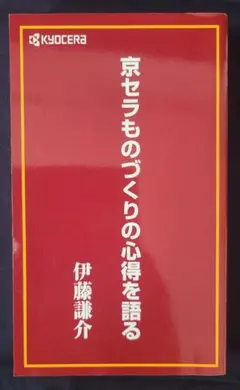 【非売品】京セラ 稲盛和夫「京セラフィロソフィを語るⅠ、Ⅱ」（2冊） 非売品】京セラ 稲盛和夫「京セラフィロソフィを語るⅠ、Ⅱ」（2冊