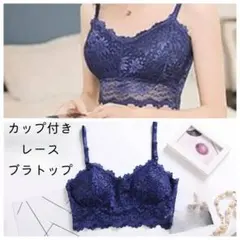 青 レース ブラ カップ付き キャミソール ブラトップ レディース Ⅱ
