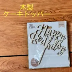 【現品限り✨】ケーキトッパー 誕生日 ピック (Happy Birthday）