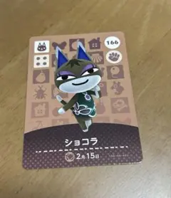 あつまれどうぶつの森　amiibo ショコラ