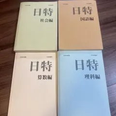 2026年最新】日能研 日特の人気アイテム - メルカリ