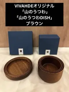 VIVAHDE 「山のうつわ」「山のうつわDISH」ブラウン - メルカリ