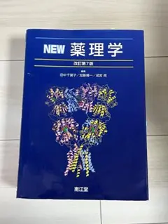 2026年最新】new薬理学の人気アイテム - メルカリ