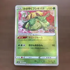 かがやくフシギバナ K S10b Pokémon GO 004/071 ポケカ