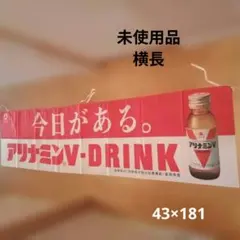 アリナミンVドリンクのぼり☆横長