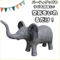 安い おしゃれ　かわいい　ぞう　ゾウ　動物　立体　自立　こども部屋　イベント
