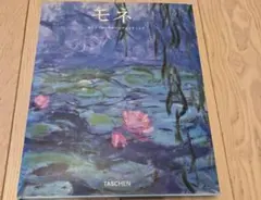 クロード・モネ　カリン・ザークナー＝デュヒティンク　TASCHEN