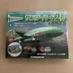 デアゴスティーニ サンダーバード2号＆救助メカ No.4