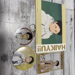 ハイキュー 赤葦京治 グッズ