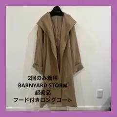 超美品♦︎BARNYARD STORM ♦︎ベージュ ♦︎フード付きロングコート