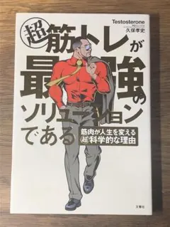 M 超 筋トレが最強のソリューションである 筋肉が人生を変える超科学的な理由