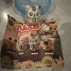とっとこハム太郎まちぼうけ