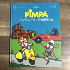 PIMPA ピンパのイタリア大ぼうけん 大阪万博