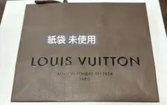 LOUIS VUITTON 紙袋 未使用
