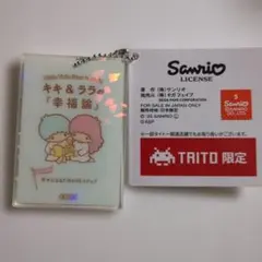 リトルツインスターズ キーホルダー キキ&ララの幸福論