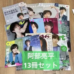 9月末処分予定】阿部亮平 雑誌まとめ - メルカリ
