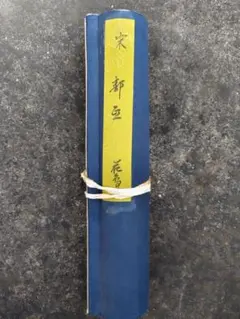 郭熙 花鳥図 絵巻 手巻画 中国書画 北宋 絹本 338×30cm - メルカリ
