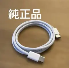 【Apple純正】充電ケーブル タイプC to Cケーブル