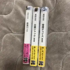 東野圭吾 新装版 3冊セット