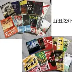 山田悠介 23冊