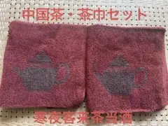 吸収力バツグン❗️ 『寒夜客来茶当酒』中国茶茶巾セット❗️