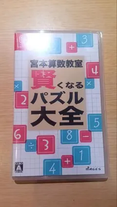 宮本算数教室 賢くなるパズル大全 Nintendo Switch 美品