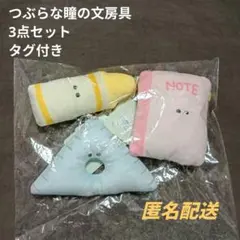 【未使用】つぶらな瞳の文房具 ぬいぐるみセット マスコット まとめ売り