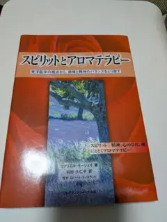 2026年最新】スピリットとアロマテラピ-: 東洋医学の視点から、感情と