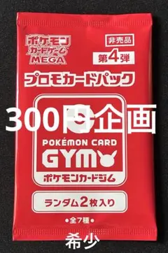 300円企画】未開封非売品ポケモンカードMEGA プロモパック第4弾 - メルカリ