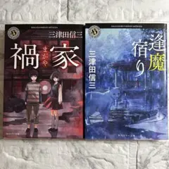 【期間限定値下げ】三津田信三 禍家 逢魔宿り 角川ホラー文庫 2冊セット