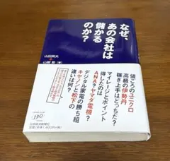 なぜ、あの会社は儲かるのか?