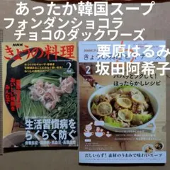 きょうの料理　栗原はるみ　坂田阿希子　チョコレートのお菓子　韓国料理　生活習慣病